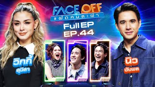 FACE OFF แฝดคนละฝา  วิกกี้ สุนิสา amp นิว ชัยพล  12 พย 67 Full EP [upl. by Kawasaki359]