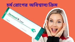 Dermasol N CreamOintment 🩺এর কাজ এবং ব্যবহার trending motivation medical youtubevideo [upl. by Aynwat194]