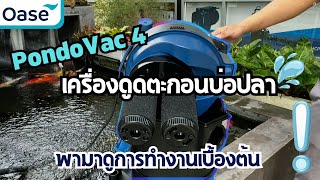 การทำงานเบื้องต้น OASE pondovac 4 เครื่องดูดตะกอนบ่อปลา [upl. by Vanya]