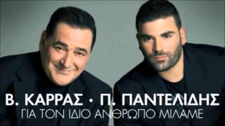 Pantelis Pantelidis ft Vasilis Karras  Gia Ton Idio Anthropo Milame  New Official Single 2012 [upl. by Emmerie]