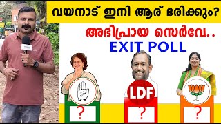 വയനാട് ഇനി ആര് ഭരിക്കും അഭിപ്രായ സെർവേ  Priyanka Gandhi Vadra  Rahul Gandhi [upl. by Cheshire]