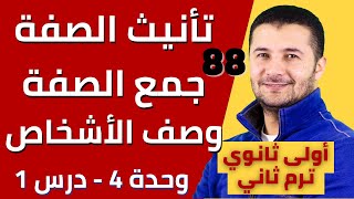 تأنيث الصفة وجمع الصفة ووصف الأشخاص وحل تدريبات  أولى ثانوي ترم2  فرنشاوي [upl. by Pricilla]