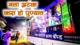 मला अटक करा हो पुण्यात Songs By Swar Sangit Brass Band Taharabad  पंढरीशेट फेडके किंग मेकर [upl. by Doner]