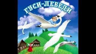 Аудио сказки  Гуси лебеди Русские народные сказки Аудиокнига [upl. by Alyakcim]