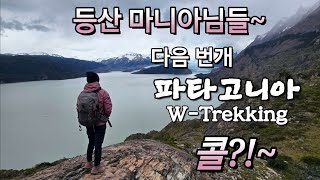 혼자 배낭메고 파타고니아 W 트렉킹 무사히 완주PatagoniaTorres Del Paine [upl. by Cortney]