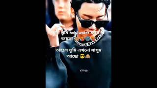 তুমি কি hobi water মানে জানো 🙈😎🥵🥵🌚🔪না। [upl. by Assenej]