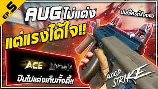 Blood Strike   EP5 AUG ปืนไม่แต่ง แต่แรงได้ใจ [upl. by Caresa]