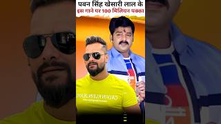 पवन और खेसारी के इस गाने 100 मिलियन पक्का है pawansingh shortsfeed shorts youtubeshorts [upl. by Auqenet]