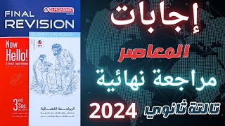 اجابات كتاب المعاصر انجليزي مراجعة نهائية تالتة ثانوي 2024 [upl. by Asuncion21]