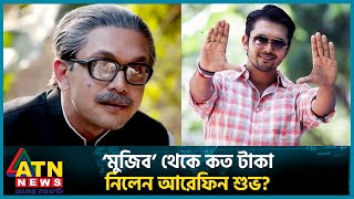 ‘মুজিব’ থেকে কত টাকা নিলেন আরেফিন শুভ  Mujib Biopic  Arefin Shuvo  Bangabondhu  ATN News [upl. by Siana]