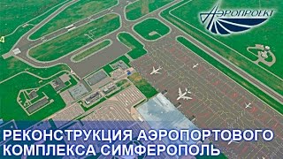 Реконструкция аэропорта Симферополь [upl. by Aydan]