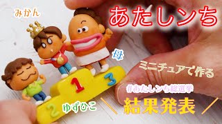 粘土で！あたしンちキャラクター総選挙結果発表をミニチュアで制作しました！ DIY Miniature Atashinchi [upl. by Jaquith]