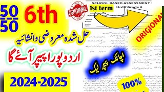 class 6 SBA 1ST TERM URDU PAPER 2024 2025 6th Class SchoolBased Assessment 2024 [upl. by Kceb652]