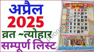 April Calendar 2025  अप्रैल कैलेंडर  2025 Calendar  April Festival list [upl. by Oileve]