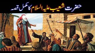 Hazrat Shoaib As Story in Urdu  Life of Prophet Shoaib AS  Qasas ul anbiya  IslamStudio [upl. by Ume457]