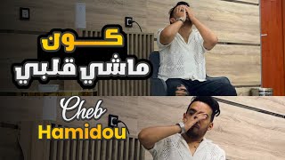 Cheb Hamidou 2022  Kon Machi Galbi  Avec Raouf Samourai  Clip Officiel [upl. by Denver]