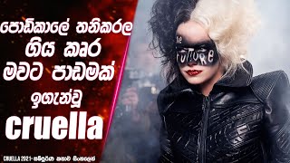 පොඩිකාලේ තනිකරල ගිය කෘර මවට පාඩමක් ඉගැන්වූ Cruella  Film review Sinhala  Movie review [upl. by Minnie]