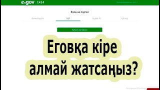 Еговқа кіре алмай жатсаңыз  Ncalayer қосылмай жатса не істейміз [upl. by Gabrielson]