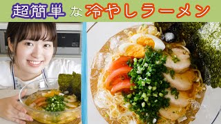 【インスタントラーメンで作る】夏にピッタリ冷やしラーメンの作り方！【簡単レシピ】 [upl. by Ahasuerus]