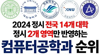 2024 수능 2개 영역 반영 컴퓨터공학과 순위에 대해 알아보자 [upl. by Koa]