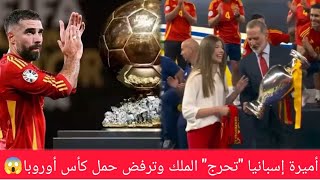 أميرة إسبانيا quotتحرجquot الملك وترفض حمل كأس أوروبا 😱💣 ✓✓ اخبار ريال مدريد [upl. by Nirek97]