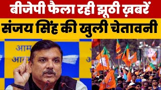 BJP की झूठी खबरों को लेकर Sanjay Singh ने दी BJP को चेतावनी  Sanjay Singh Exposed BJP [upl. by Cristie]