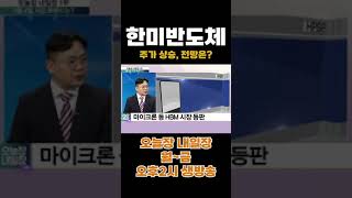 오늘장내일장 한미반도체 주가 폭등 전망은 shorts 한미반도체 HPSP 이오테크닉스 [upl. by Nichol]