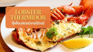 Lobster thermidor [upl. by Anahsohs743]