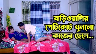 বাড়িওয়ালির পেটিকোট খুললো কাজের ছেলে। New Bangla Natok [upl. by Annoid]