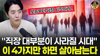 quot직장 대부분이 사라질 시대quot 이 4가지만 하면 살아남는다 [upl. by Mallin]