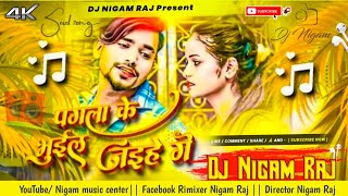 PagalaKeBhuilJaiheGeDjSongSandeepSumanBhojpuriSadDjSongHardRemixDjNigamRaj [upl. by Cassidy]