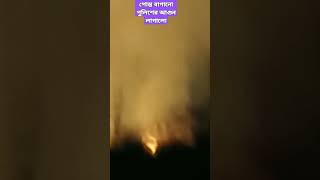 পোস্ত বাগানে পুলিশে আগুন লাগিয়েছে৯১১২৪ [upl. by Collimore]