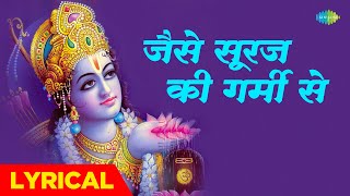 ShriRamBhajan  राम भजन  जैसे सूरज की गर्मी से with lyrics  Ram Bhajan with Lyrics [upl. by Leahcimnhoj]