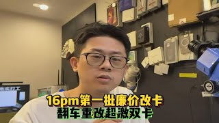 16pm第一批廉价改卡 翻车重改超激双卡 [upl. by Hairahs]