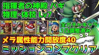 【DQタクト】指揮者の神殿 バギ 物理･体技LV7をミッションコンプクリア出来る編成紹介【ドラクエタクトドラゴンクエストタクトDQTact】 [upl. by Ylas344]