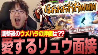 Ryus buffs in latest patch are so good Daigo howls in approval【Daigo Umehara】【clip】【SF6】 [upl. by Manus661]