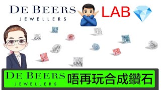 【DeBeers 唔再玩人造鑽石了】人造鑽石價格崩跌｜拒絕人造寶石當珠寶｜DeBeers 放棄銷售人造鑽石珠寶｜Diamond Asia  HK [upl. by Acirrej111]