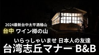 2024最新台中太平酒桶山織丘莊園民宿美麗的女主人迷人的夜景2024年最新台中太平酒樽山志丘荘BampB美人女将魅力的な夜景 [upl. by Kramer]