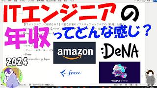 【ITエンジニアって稼げるの？】有名な企業のソフトウェアエンジニアの「給料」を調べてみたら驚きだった件。【アマゾンジャパンDeNAFreee Octopus Energy Japan etc】 [upl. by Aiclid9]