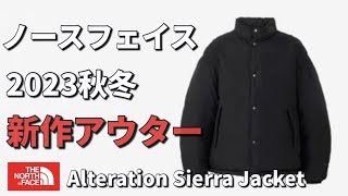 【ノースフェイス】2023秋冬新作アウター！ノースフェイスAlteration Sierra Jacket！【ダウン】 [upl. by Ahsakal205]