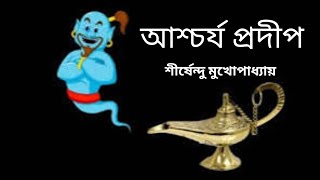 আশ্চর্য প্রদীপ শীর্ষেন্দু মুখোপাধ্যায়  Bangla Audio story  Bengali story   STORY [upl. by Culliton]