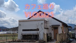 【カフェ巡り】vlog 125 兵庫県丹波市 [upl. by Nickolas679]