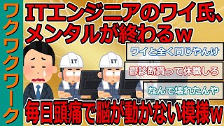 ITエンジニアのワイ氏、メンタルが終わるｗｗｗ毎日頭痛で脳が動かない模様ｗｗｗ【2chまとめゆっくり解説公式】 [upl. by Niwroc]