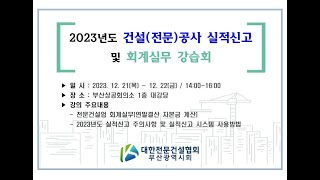 교육 2023년 건설전문공사 실적신고 및 회계실무연말결산 강습회 [upl. by Hahnert210]