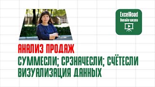 Аналитика в Excel на примере таблицы продаж [upl. by Nyrac]