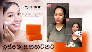 අතුරු ආබාධ නැතිව ලස්සන පාටකට  skin brightening soap  kojie san soap kojic acid soap [upl. by Clifford]