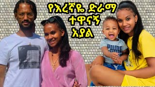 እረኛዬ ምዕራፍ 3 ክፍል 12 ተዋናኝ ቤዛ ቶኮን አያል  Eregnaye Season 3 Ep 12 Arts Tv World [upl. by Thorfinn]