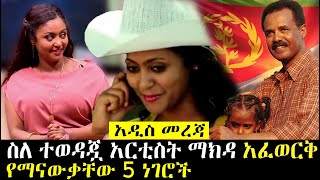 Ethiopia፡ ስለ ተወዳጇ አርቲስት ማክዳ አፈወርቅ የማናውቃቸው 5 ነገሮች  Makida Afework Film Actress [upl. by Cherice384]