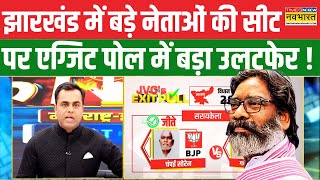 Jharkhand Exit Poll Champai Hemant Sorenबड़े नेताओं की सीट पर चौंकाने वाला रिजल्ट   Hindi News [upl. by Hofstetter]