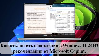 Как отключить обновления в Windows 11 24H2  рекомендации от Microsoft Copilot [upl. by Nwahsem843]